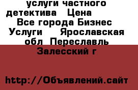  услуги частного детектива › Цена ­ 10 000 - Все города Бизнес » Услуги   . Ярославская обл.,Переславль-Залесский г.